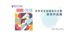 创意•生活 汉字文化创意设计大赛获奖作品展开展