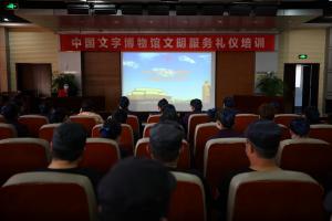 中国文字博物馆举行2020年文明服务礼仪培训