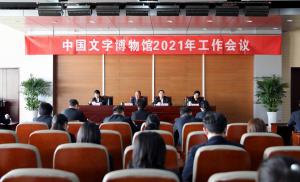 中国文字博物馆召开2021年工作会议