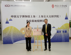 《汉字》巡展暨中国文字博物馆上海（上海交大文创学院）体验基地授牌仪式在上海交通大学举办