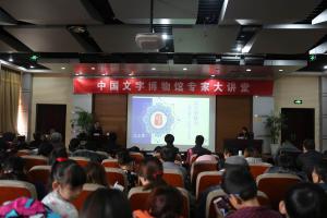 中国文字博物馆之友积极参加北京师范大学王立军教授授课