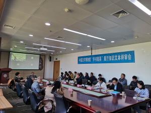 中国文字博物馆续建工程专题展览“字书掇英”知识文本评审会在京召开
