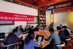 中国文字博物馆续建工程专题展览“中国书法”知识文本评审会在北京召开