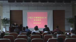 中国文字博物馆开展2021年平安创建专题宣传活动