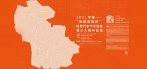 2021字酷——“司母戊鼎杯”国际汉字文化创意设计大赛作品展顺利开展