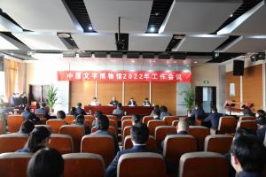 中国文字博物馆2022年工作会议召开