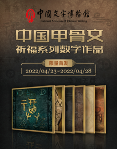 跨越千年的甲骨文化再创新  中国文字博物馆全国首发甲骨文动态数字艺术作品上线10秒售罄 逾12万观众围观