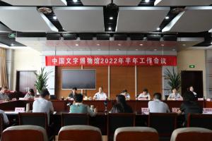 中国文字博物馆召开2022年半年工作会