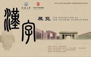 《汉字》巡展即将在同济大学博物馆开展