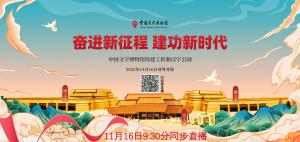 中国文字博物馆续建工程和汉字公园开馆开幕式直播预告