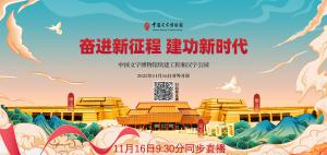 中国文字博物馆续建工程和汉字公园开馆开幕式直播预告