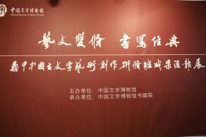 “艺文双修 书写经典”鼎甲•研修班成果汇报展开展