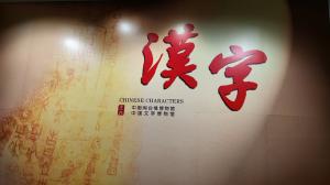 《汉字》巡展在中国闽台缘博物馆开展