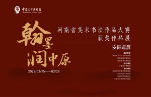 展览预告：《翰墨润中原—河南省美术书法作品大赛获奖作品展安阳巡展》将于2月15日开展