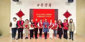 中国文字博物馆志愿服务团举行 2022年工作年会暨志愿者座谈会