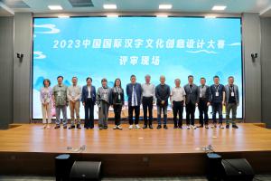 2023中国国际汉字文化创意设计大赛评审工作圆满结束