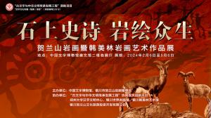 神秘岩画解密：中国文字博物馆揭开贺兰山岩画之谜