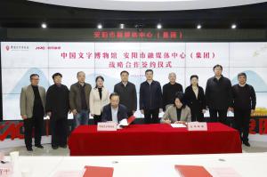 中国文字博物馆与安阳市融媒体中心（集团）签署战略合作协议