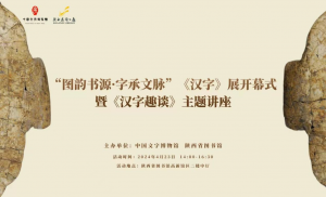 展览预告：“图韵书源·字承文脉”——《汉字》陕西省图书馆展