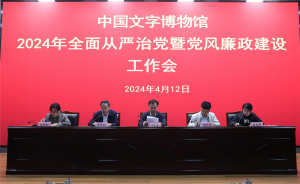 中国文字博物馆召开2024年全面从严治党 暨党风廉政建设工作会