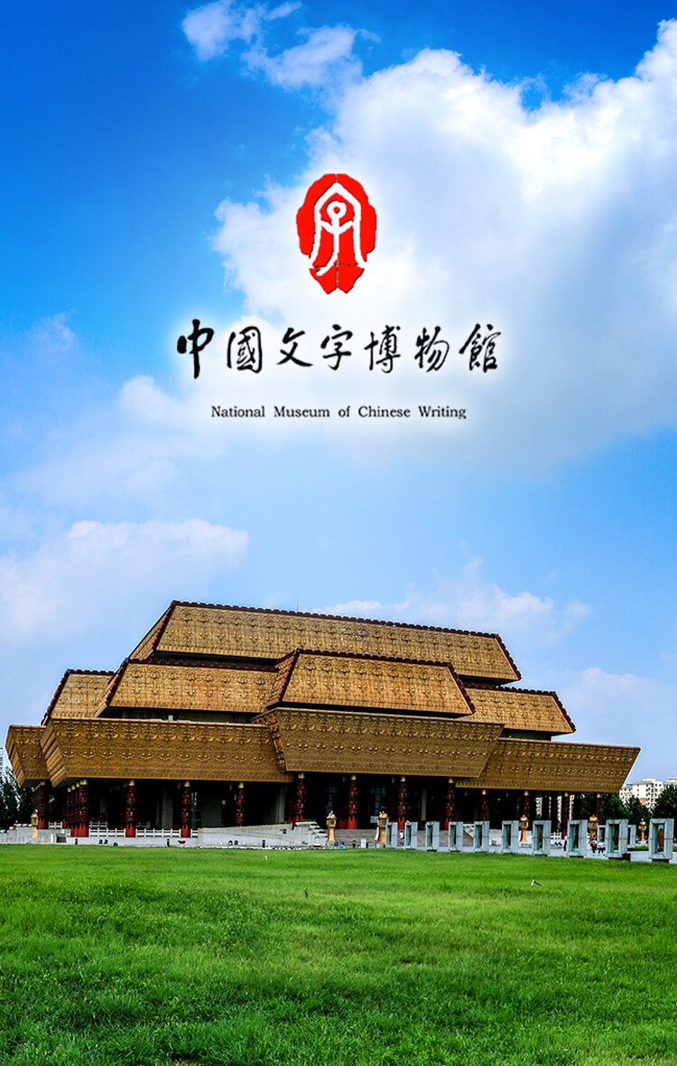 中国文字博物館