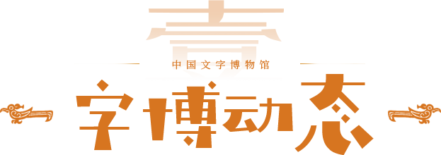 字博动态