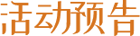 活动预告