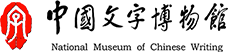 “哪些年的刻骨铭心-衣食住行”教育活动回顾 - 中国文字博物馆