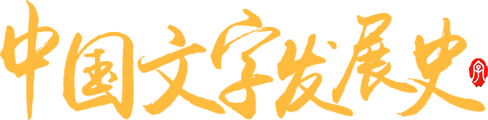 中国文字发展史