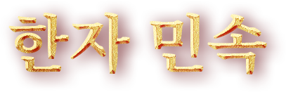 한자 민속