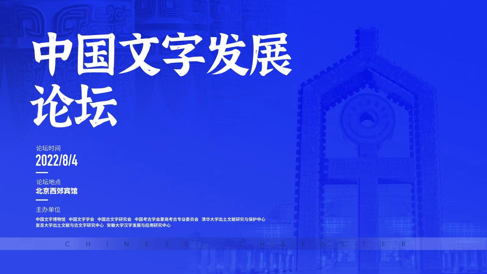 第八届中国文字发展论坛将于8月4日在京召开