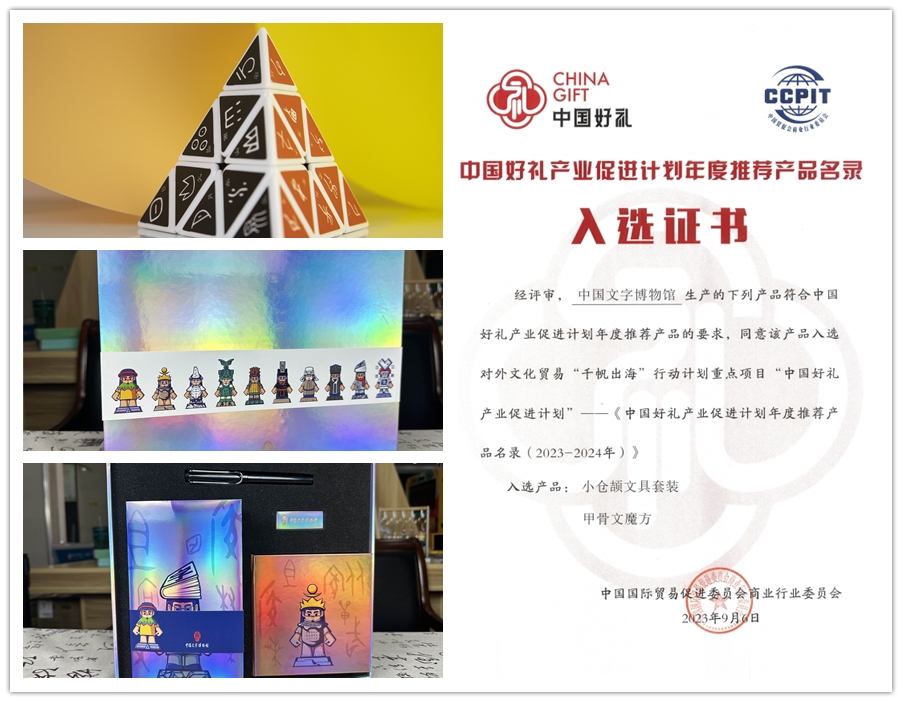 中国文字博物馆文创产品 再次入选年度《中国好礼产业促进计划推荐产品名录》