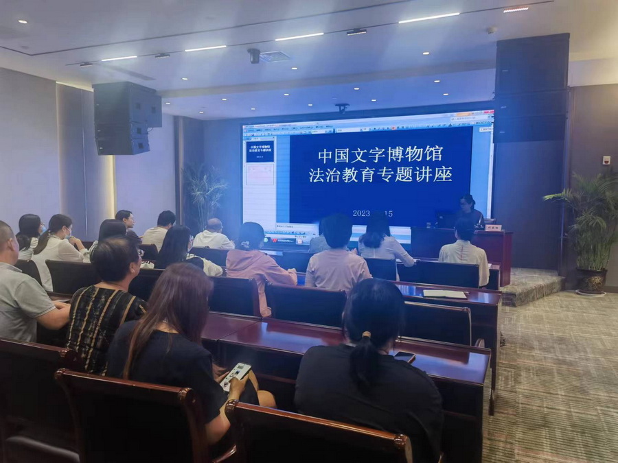 中国文字博物馆组织开展法治教育专题讲座