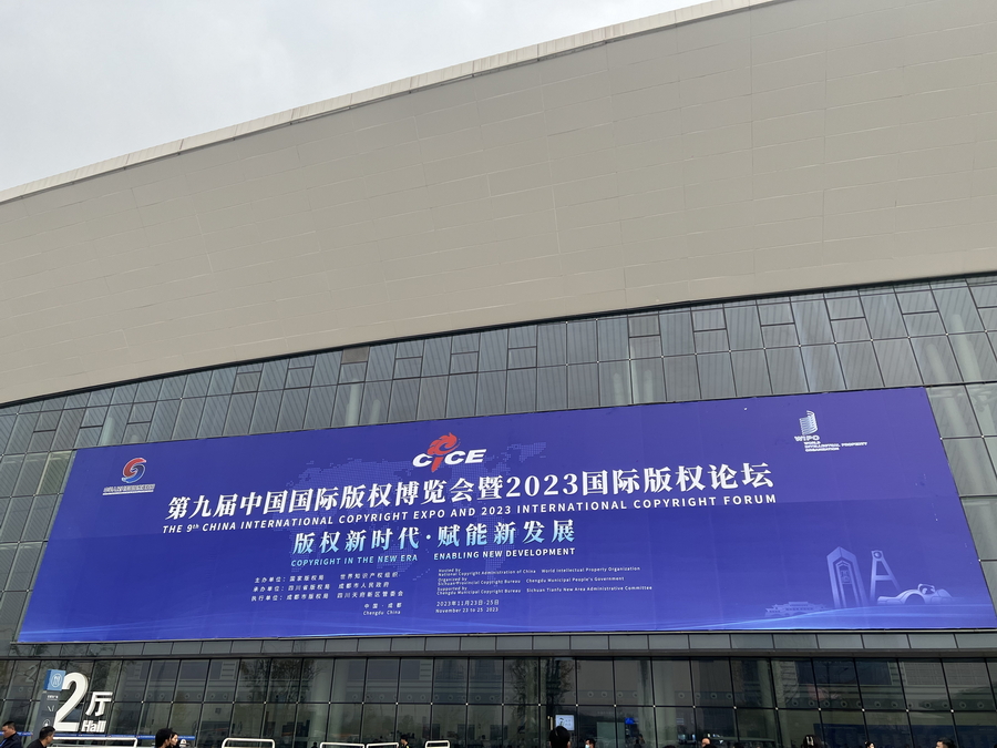 中国文字博物馆文创产品亮相第九届中国国际版权博览会