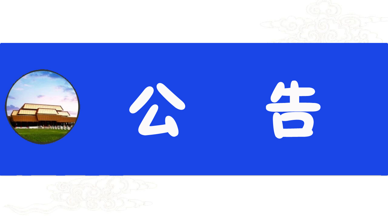 中国文字博物馆补充展线展品诰命圣旨单一来源采购项目成交公告