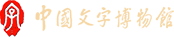 “哪些年的刻骨铭心-衣食住行”教育活动回顾 - 中国文字博物馆