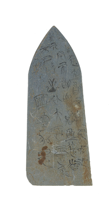 玉石器·石盟书