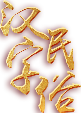 汉字民俗