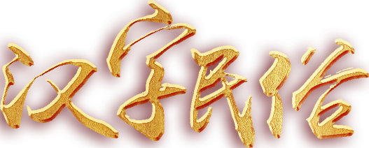 汉字民俗