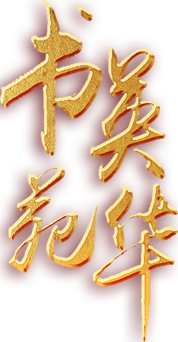 书苑英华