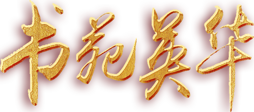书苑英华