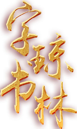 字书琼林