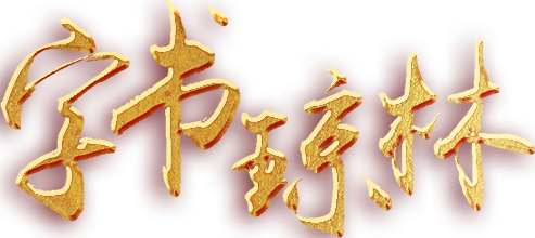 字书琼林