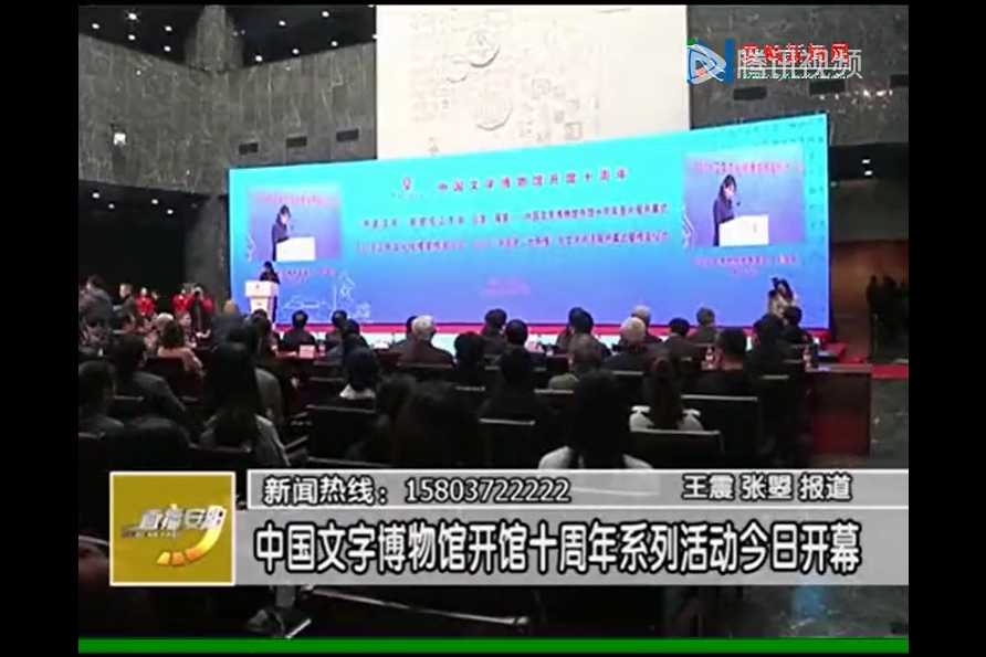 中国文字博物馆开馆十周年系列活动今日开幕