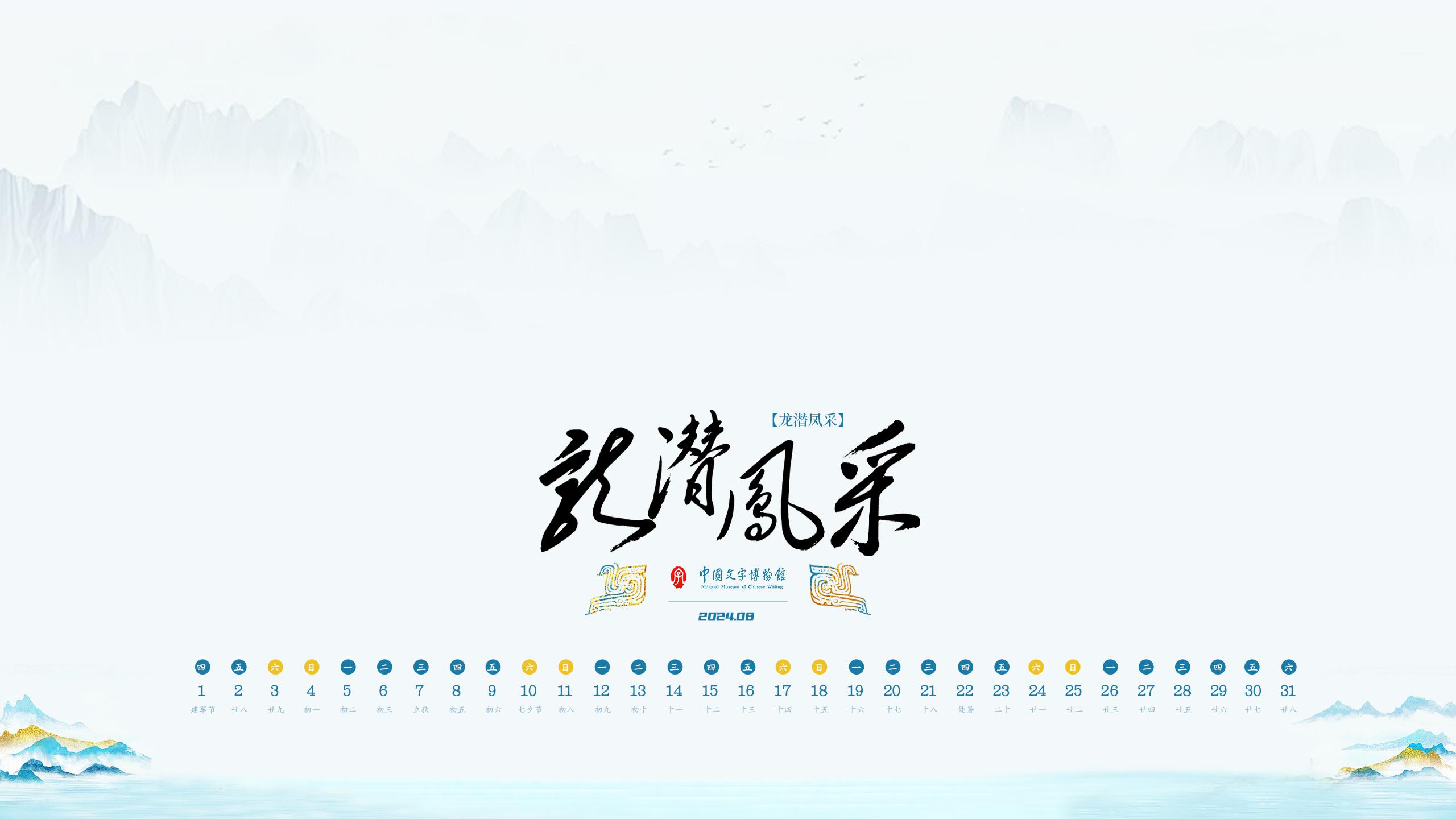 2024年8月壁纸