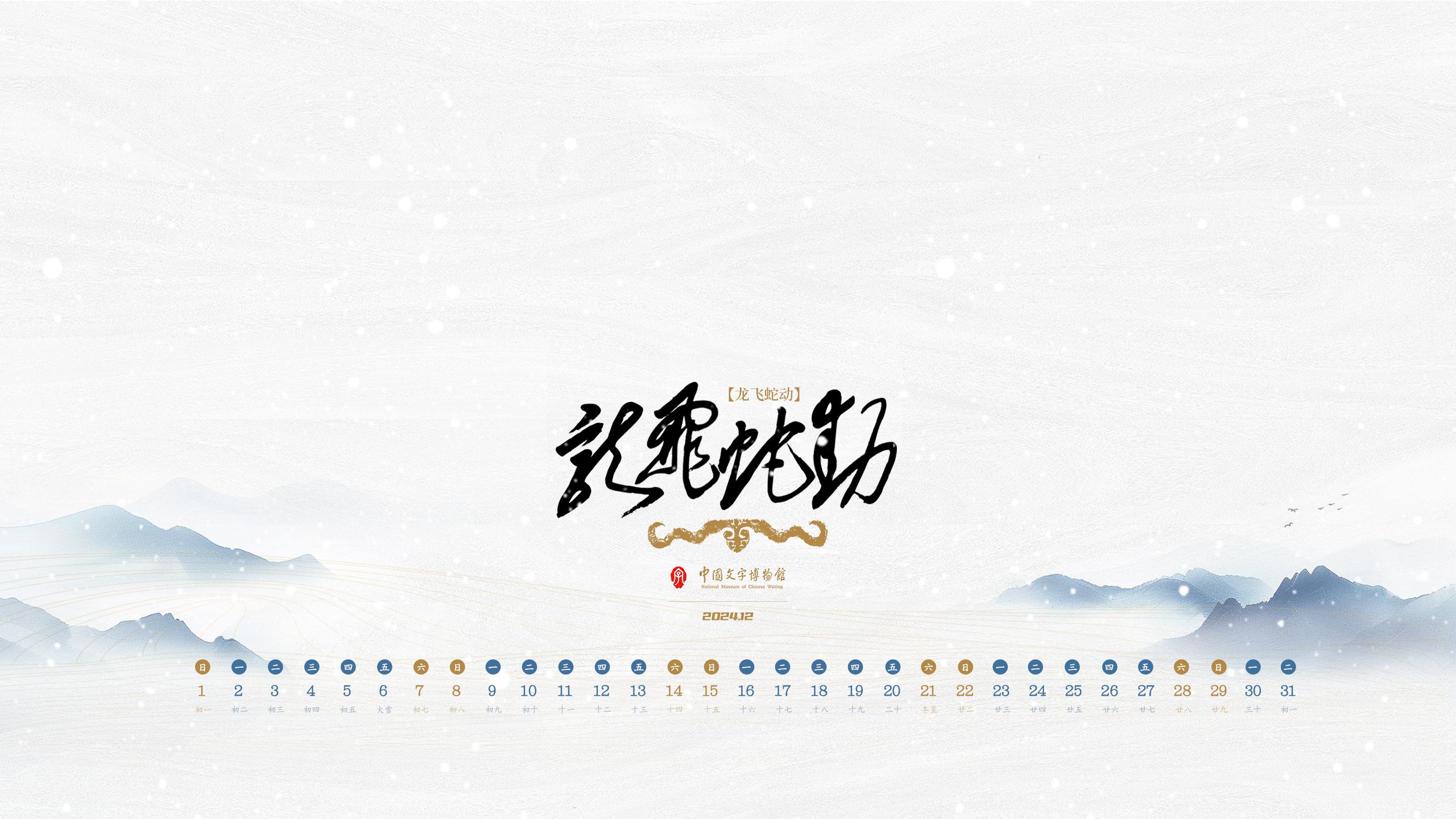 2024年12月壁纸