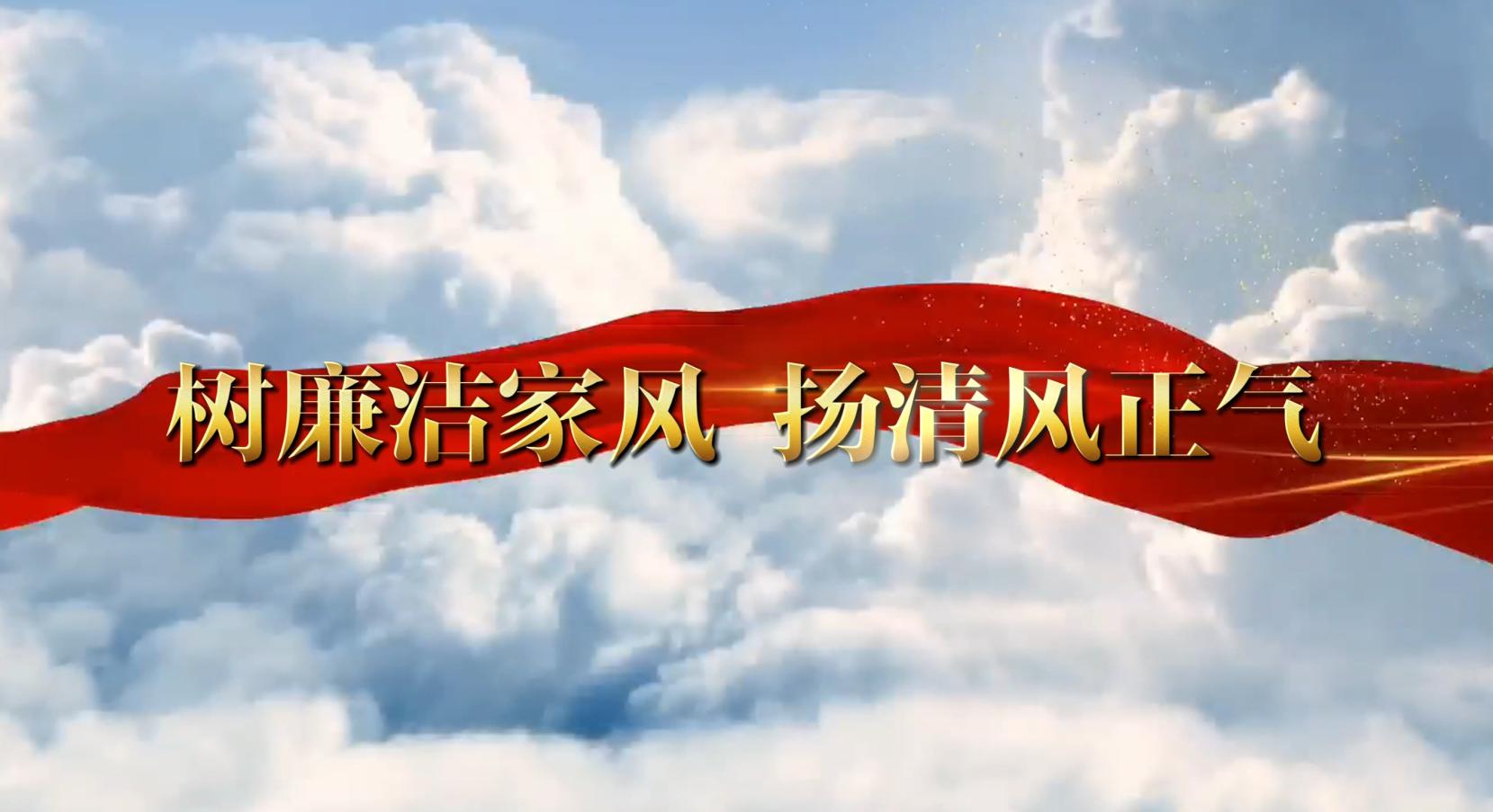 树廉洁家风 扬清风正气