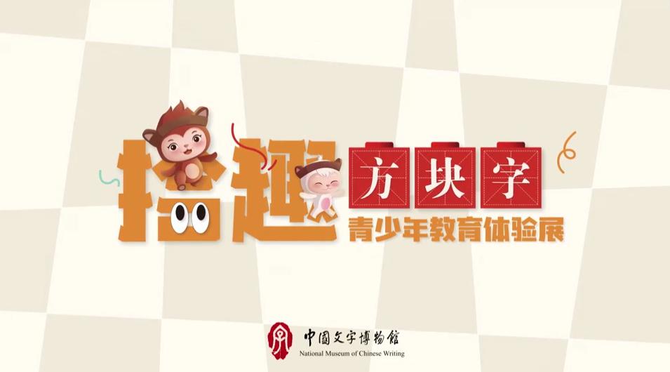 拾趣方块字