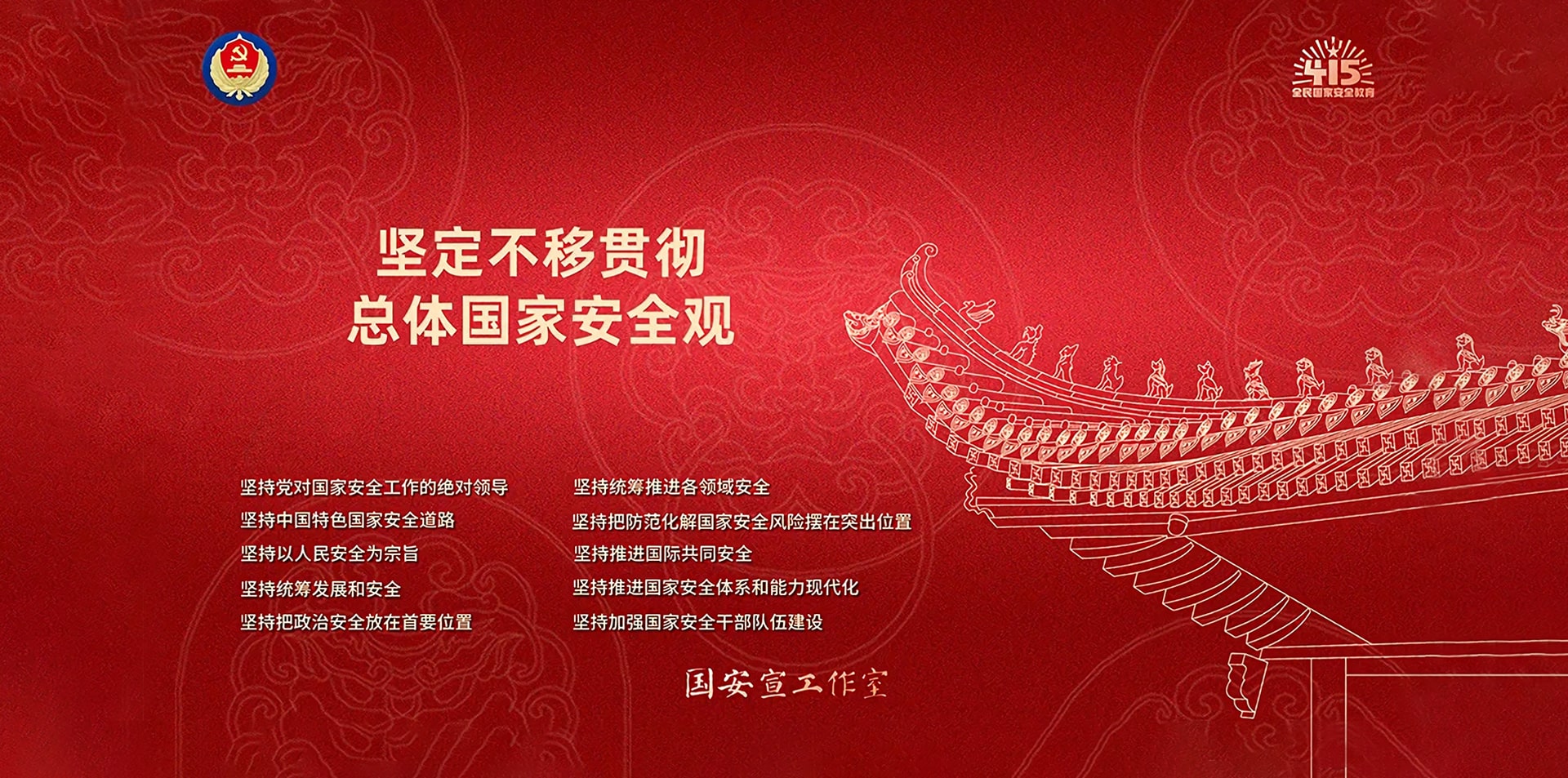 国家安全日