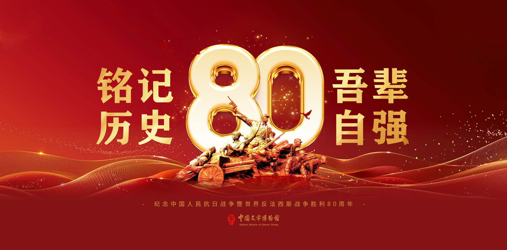 80周年